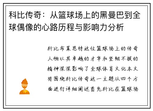 科比传奇：从篮球场上的黑曼巴到全球偶像的心路历程与影响力分析