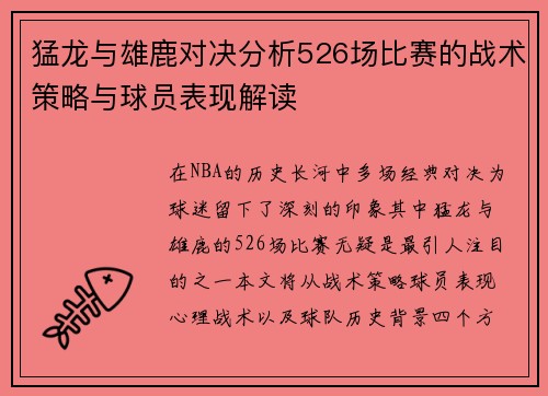 猛龙与雄鹿对决分析526场比赛的战术策略与球员表现解读
