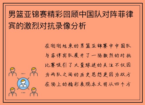 男篮亚锦赛精彩回顾中国队对阵菲律宾的激烈对抗录像分析