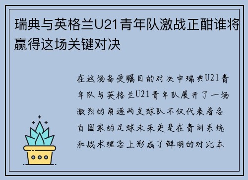 瑞典与英格兰U21青年队激战正酣谁将赢得这场关键对决