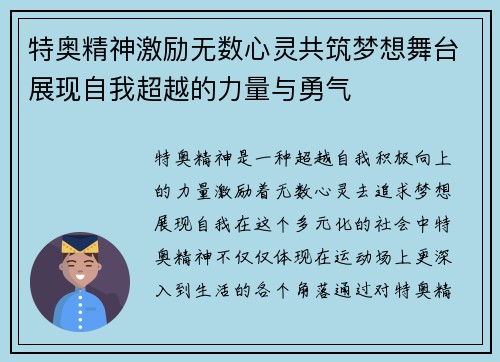 特奥精神激励无数心灵共筑梦想舞台展现自我超越的力量与勇气