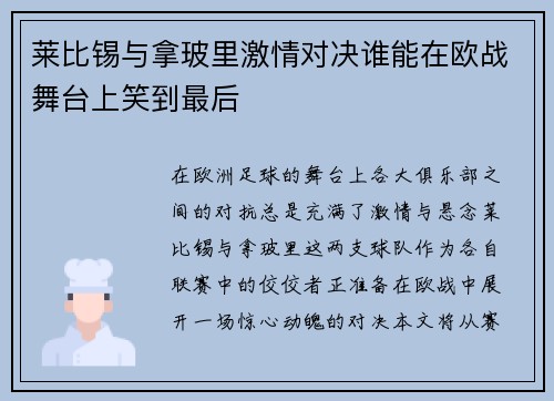 莱比锡与拿玻里激情对决谁能在欧战舞台上笑到最后