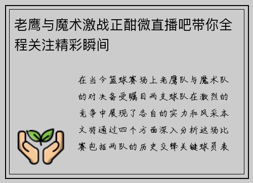 老鹰与魔术激战正酣微直播吧带你全程关注精彩瞬间