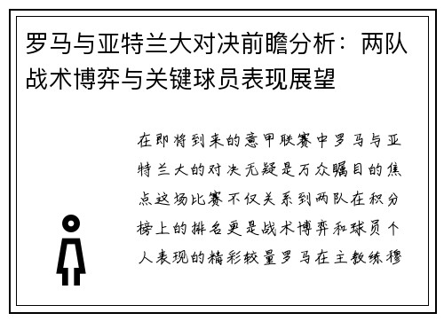 罗马与亚特兰大对决前瞻分析：两队战术博弈与关键球员表现展望