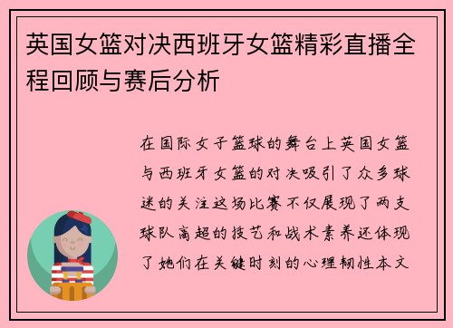 英国女篮对决西班牙女篮精彩直播全程回顾与赛后分析