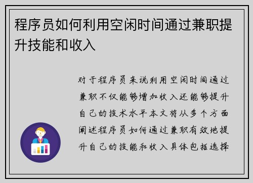 程序员如何利用空闲时间通过兼职提升技能和收入