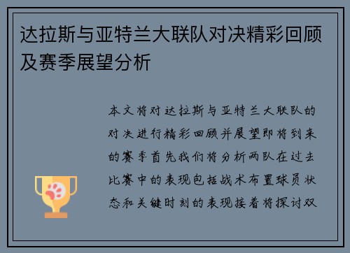 达拉斯与亚特兰大联队对决精彩回顾及赛季展望分析
