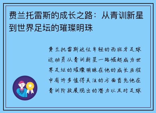 费兰托雷斯的成长之路：从青训新星到世界足坛的璀璨明珠