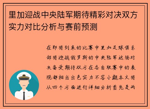 里加迎战中央陆军期待精彩对决双方实力对比分析与赛前预测