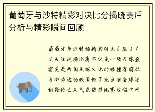 葡萄牙与沙特精彩对决比分揭晓赛后分析与精彩瞬间回顾