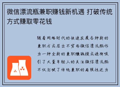微信漂流瓶兼职赚钱新机遇 打破传统方式赚取零花钱