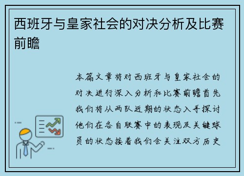 西班牙与皇家社会的对决分析及比赛前瞻