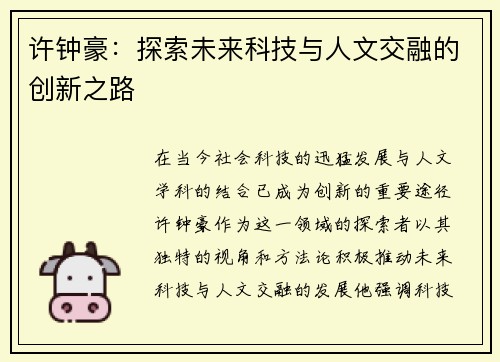 许钟豪：探索未来科技与人文交融的创新之路