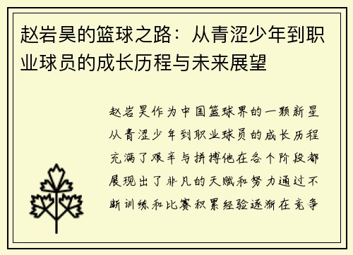 赵岩昊的篮球之路：从青涩少年到职业球员的成长历程与未来展望