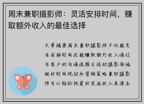 周末兼职摄影师：灵活安排时间，赚取额外收入的最佳选择