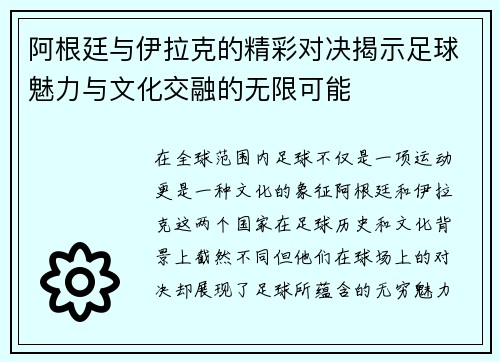 阿根廷与伊拉克的精彩对决揭示足球魅力与文化交融的无限可能