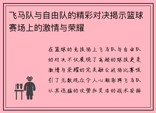 飞马队与自由队的精彩对决揭示篮球赛场上的激情与荣耀