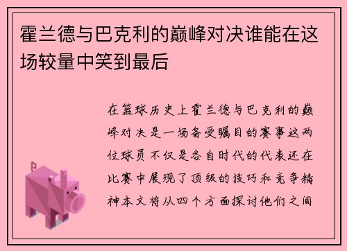 霍兰德与巴克利的巅峰对决谁能在这场较量中笑到最后