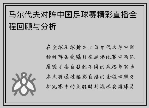 马尔代夫对阵中国足球赛精彩直播全程回顾与分析
