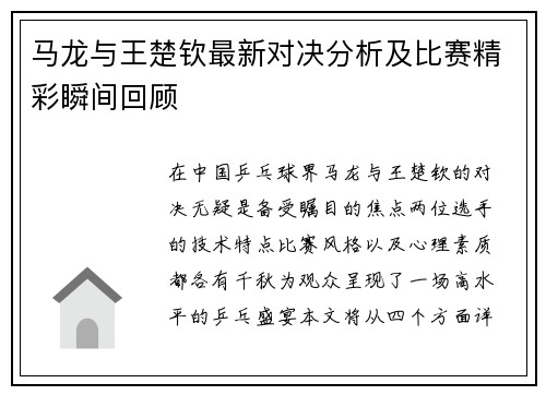马龙与王楚钦最新对决分析及比赛精彩瞬间回顾