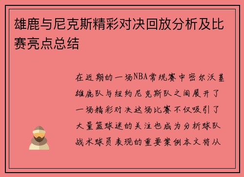 雄鹿与尼克斯精彩对决回放分析及比赛亮点总结