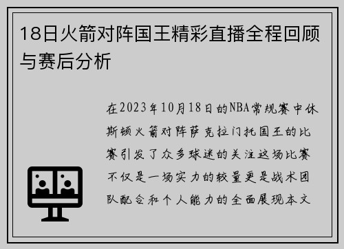 18日火箭对阵国王精彩直播全程回顾与赛后分析