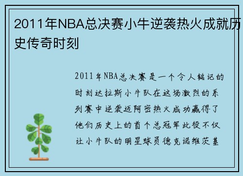 2011年NBA总决赛小牛逆袭热火成就历史传奇时刻
