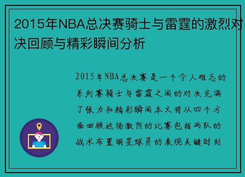 2015年NBA总决赛骑士与雷霆的激烈对决回顾与精彩瞬间分析