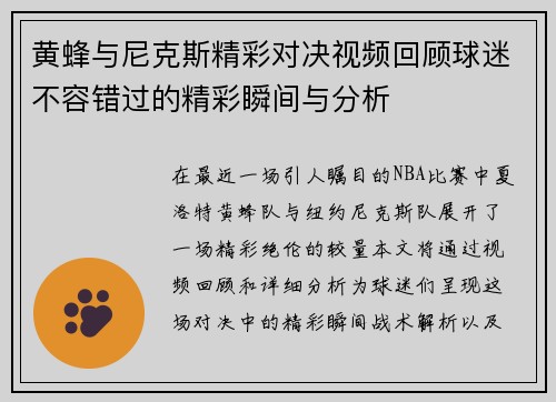 黄蜂与尼克斯精彩对决视频回顾球迷不容错过的精彩瞬间与分析