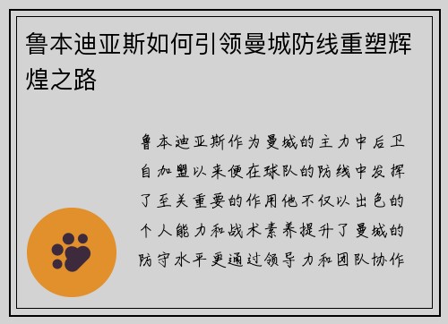 鲁本迪亚斯如何引领曼城防线重塑辉煌之路