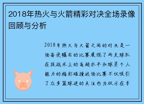 2018年热火与火箭精彩对决全场录像回顾与分析