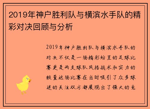 2019年神户胜利队与横滨水手队的精彩对决回顾与分析