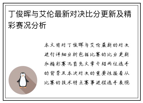 丁俊晖与艾伦最新对决比分更新及精彩赛况分析