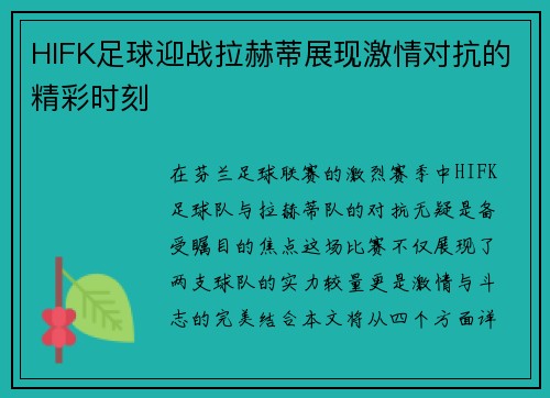 HIFK足球迎战拉赫蒂展现激情对抗的精彩时刻