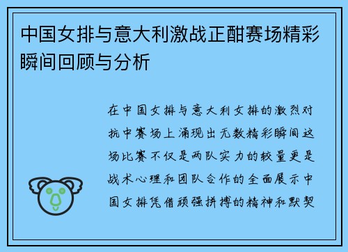 中国女排与意大利激战正酣赛场精彩瞬间回顾与分析