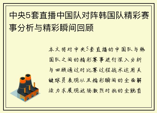 中央5套直播中国队对阵韩国队精彩赛事分析与精彩瞬间回顾
