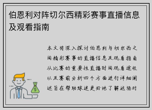 伯恩利对阵切尔西精彩赛事直播信息及观看指南