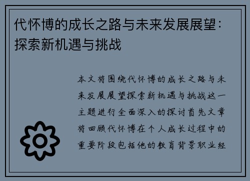 代怀博的成长之路与未来发展展望：探索新机遇与挑战