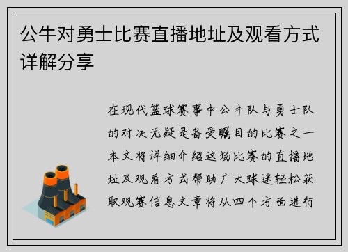 公牛对勇士比赛直播地址及观看方式详解分享
