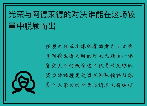光荣与阿德莱德的对决谁能在这场较量中脱颖而出