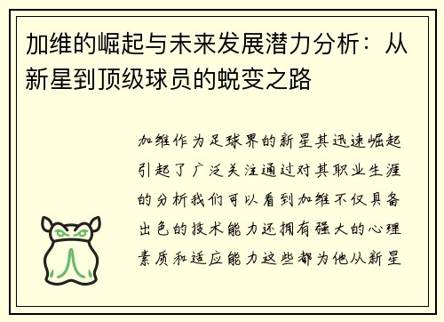 加维的崛起与未来发展潜力分析：从新星到顶级球员的蜕变之路