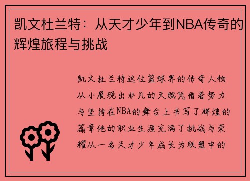 凯文杜兰特：从天才少年到NBA传奇的辉煌旅程与挑战