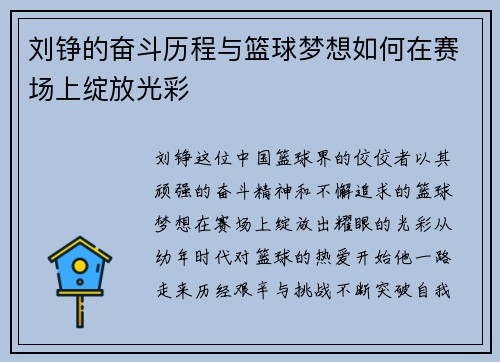 刘铮的奋斗历程与篮球梦想如何在赛场上绽放光彩