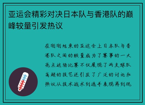 亚运会精彩对决日本队与香港队的巅峰较量引发热议