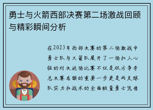 勇士与火箭西部决赛第二场激战回顾与精彩瞬间分析
