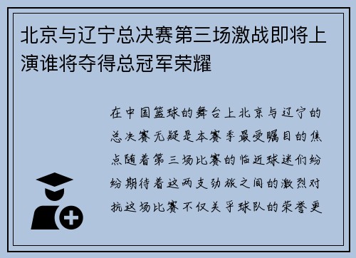 北京与辽宁总决赛第三场激战即将上演谁将夺得总冠军荣耀