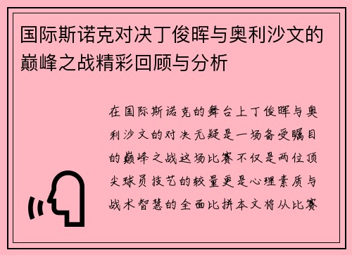 国际斯诺克对决丁俊晖与奥利沙文的巅峰之战精彩回顾与分析