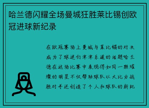 哈兰德闪耀全场曼城狂胜莱比锡创欧冠进球新纪录