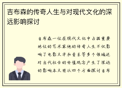 吉布森的传奇人生与对现代文化的深远影响探讨