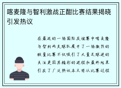 喀麦隆与智利激战正酣比赛结果揭晓引发热议